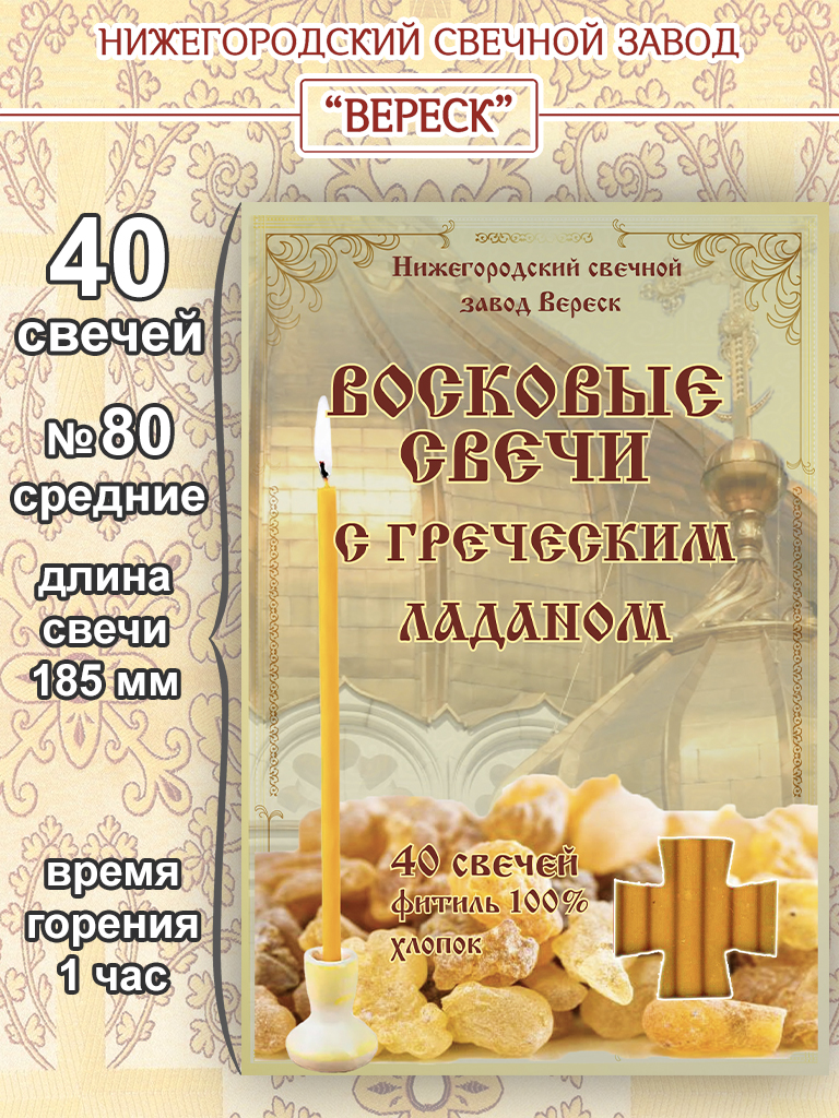 Набор восковых свечей №80 с Греческим ладаном (в упаковке 40 свечей)