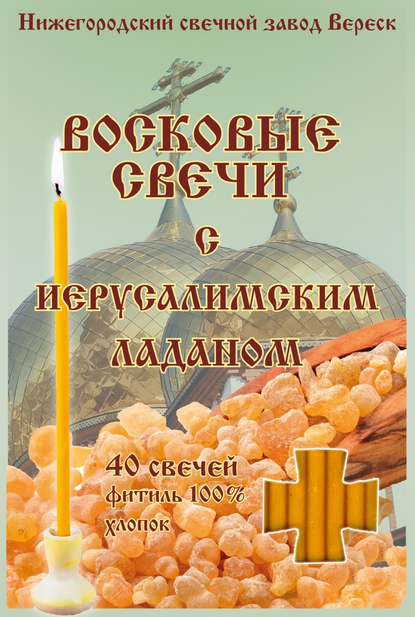 Набор восковых свечей №80 с Иерусалимским ладаном (в упаковке 40 свечей)